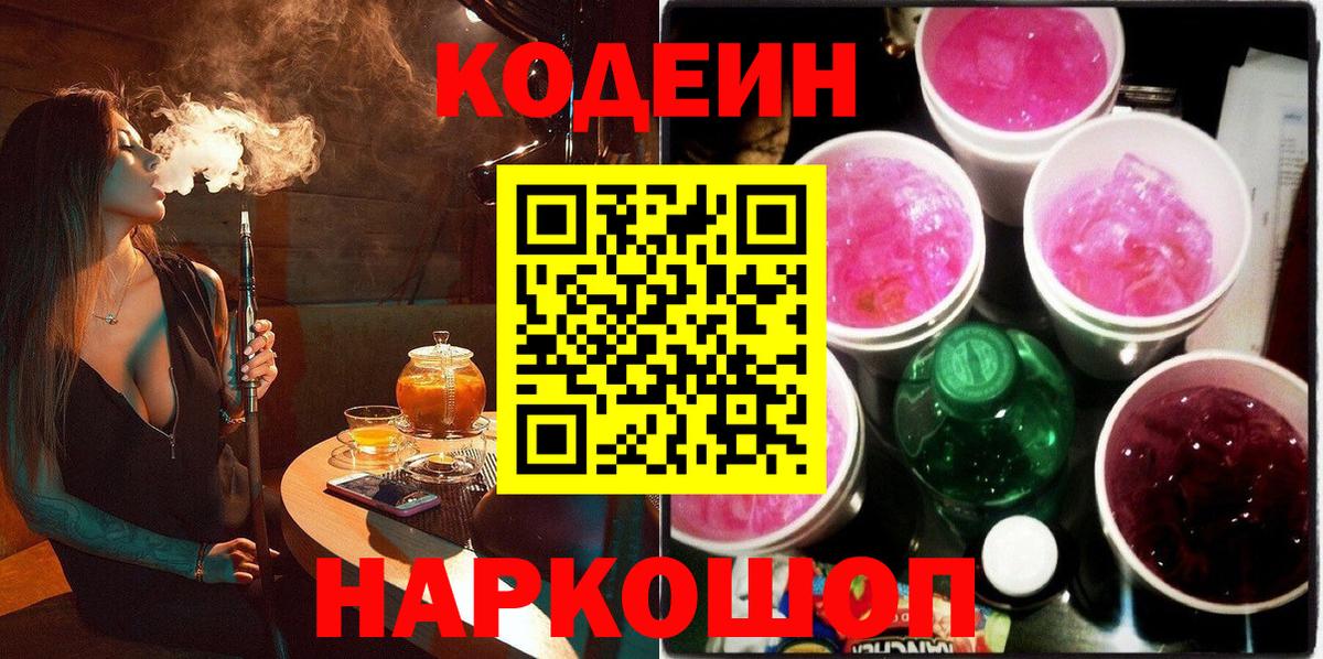 Кодеин напиток Lean (лин)  Кодеиновый сироп Lean напиток Lean (лин)  Вход с VPN  Минусинск 